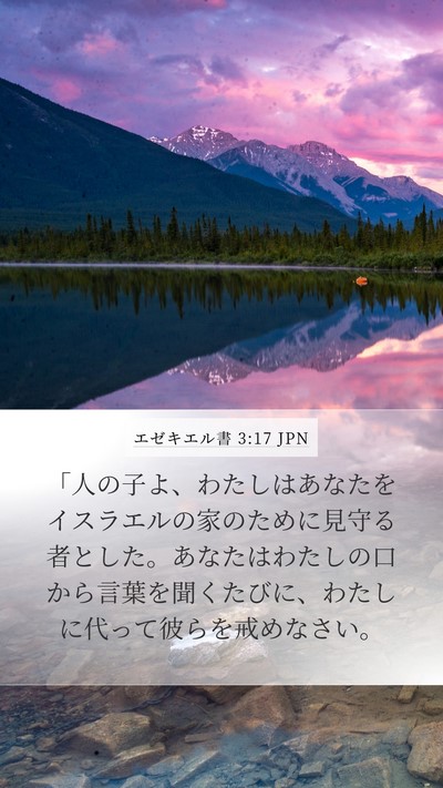 エゼキエル書 3:17 JPN Bible Verse Image