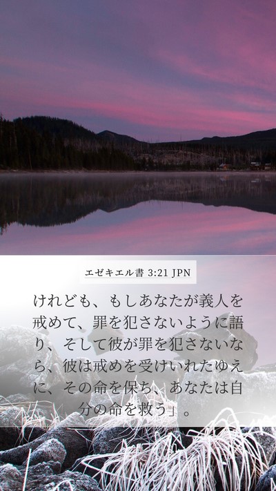 エゼキエル書 3:21 JPN Bible Verse Image