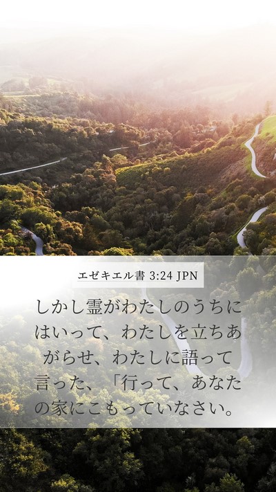 エゼキエル書 3:24 JPN Bible Verse Image