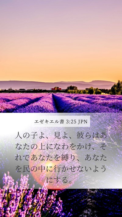 エゼキエル書 3:25 JPN Bible Verse Image