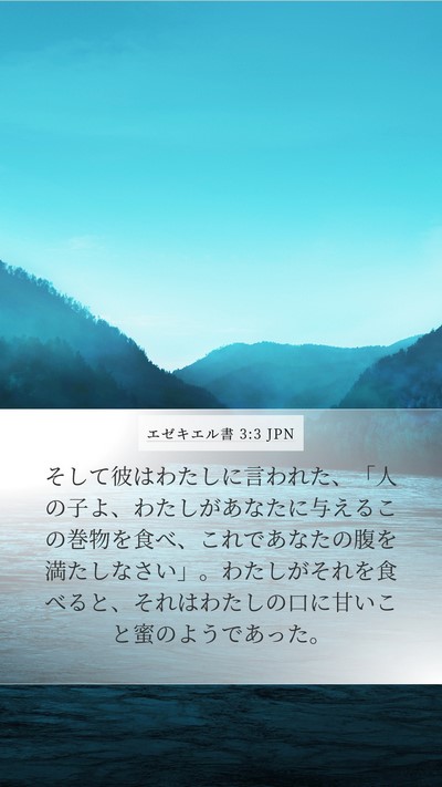 エゼキエル書 3:3 JPN Bible Verse Image