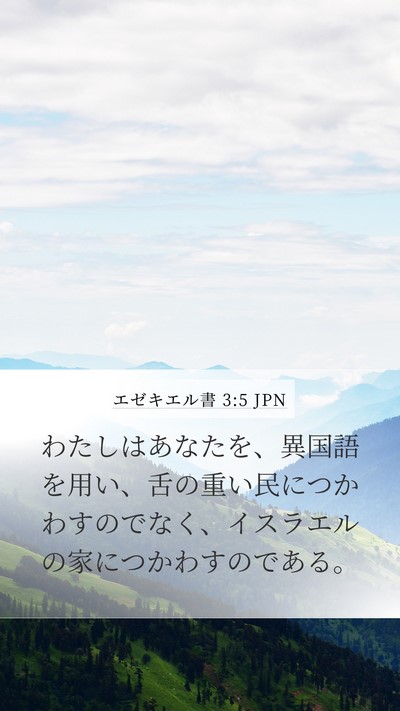 エゼキエル書 3:5 JPN Bible Verse Image