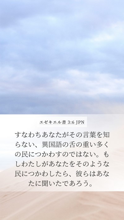 エゼキエル書 3:6 JPN Mobile Phone Wallpaper - すなわちあなたがその言葉を知らな - Mobile Bible Verse Wallpaper