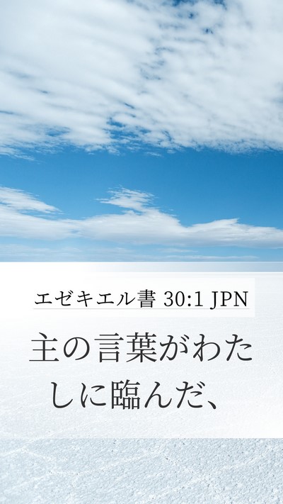 エゼキエル書 30:1 JPN Bible Verse Image
