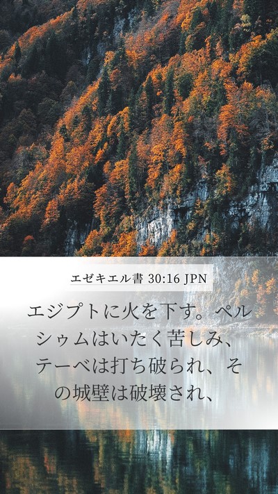 エゼキエル書 30:16 JPN Bible Verse Image