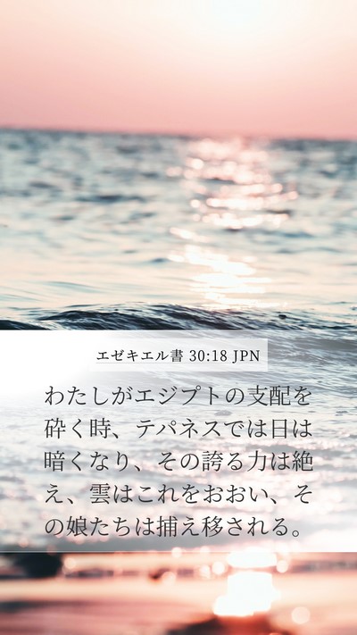 エゼキエル書 30:18 JPN Bible Verse Image