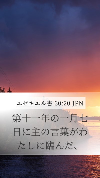 エゼキエル書 30:20 JPN Bible Verse Image