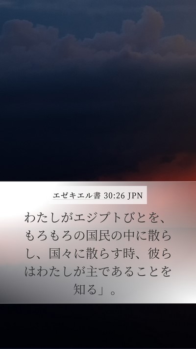 エゼキエル書 30:26 JPN Bible Verse Image