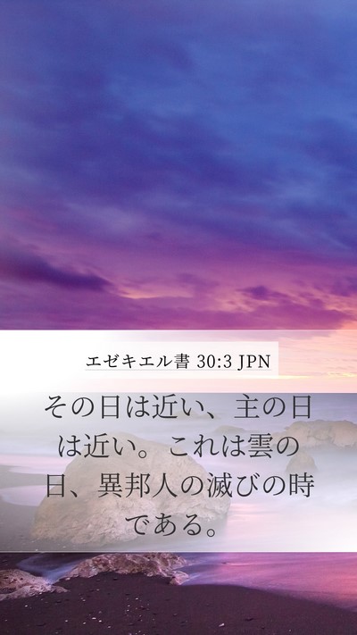 エゼキエル書 30:3 JPN Bible Verse Image