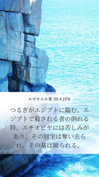 エゼキエル書 30:4 JPN Bible Verse Image