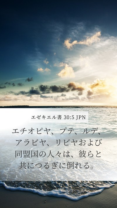エゼキエル書 30:5 JPN Bible Verse Image