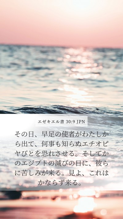 エゼキエル書 30:9 JPN Bible Verse Image