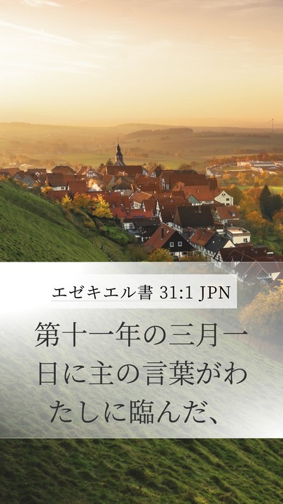 エゼキエル書 31:1 JPN Bible Verse Image