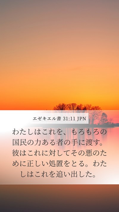 エゼキエル書 31:11 JPN Mobile Phone Wallpaper - わたしはこれを、もろもろの国民の - Mobile Bible Verse Wallpaper