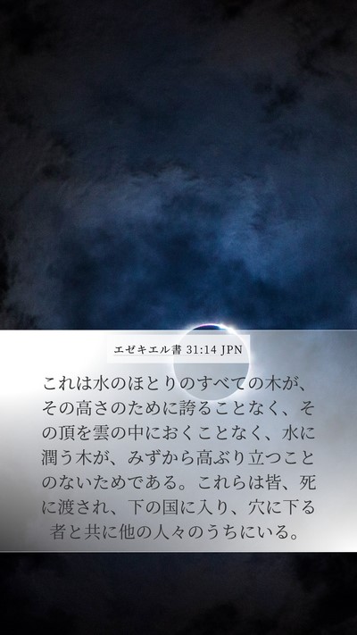 エゼキエル書 31:14 JPN Bible Verse Image
