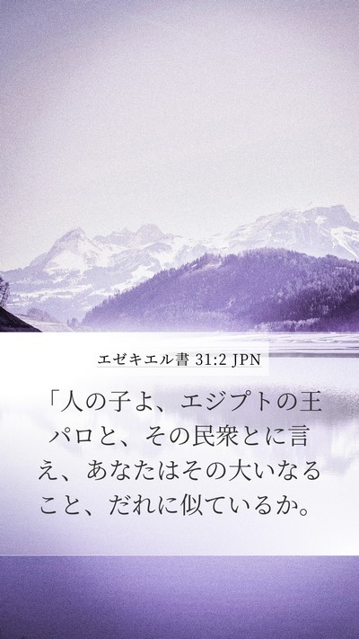 エゼキエル書 31:2 JPN Mobile Phone Wallpaper - 「人の子よ、エジプトの王パロと、 - Mobile Bible Verse Wallpaper