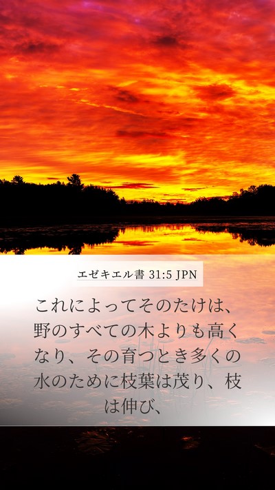 エゼキエル書 31:5 JPN Mobile Phone Wallpaper - これによってそのたけは、野のすべ - Mobile Bible Verse Wallpaper