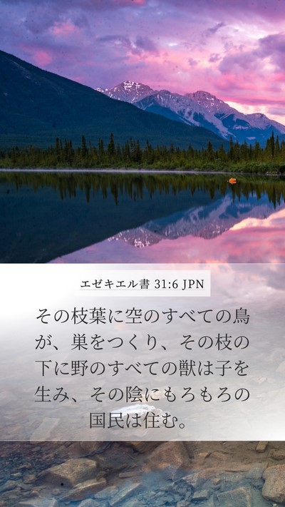 エゼキエル書 31:6 JPN Bible Verse Image