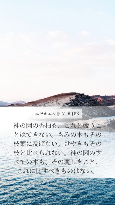 エゼキエル書 31:8 JPN Bible Verse Image