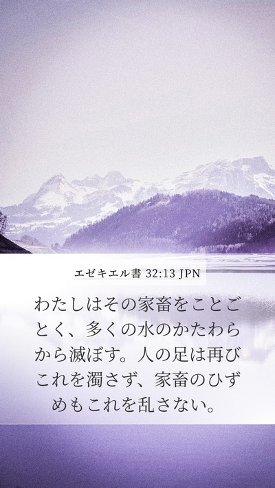 エゼキエル書 32:13 JPN Bible Verse Image