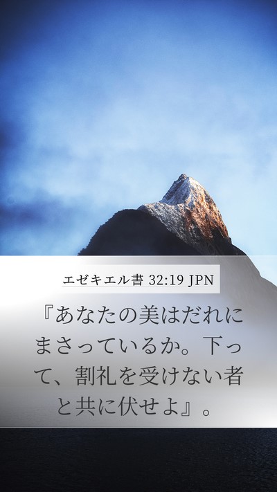 エゼキエル書 32:19 JPN Bible Verse Image
