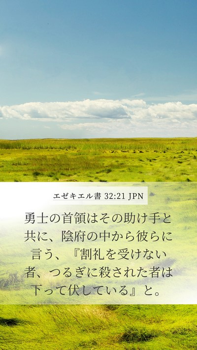 エゼキエル書 32:21 JPN Bible Verse Image