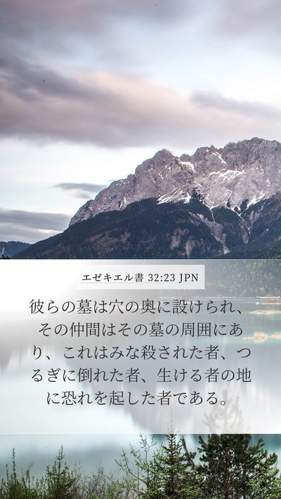 エゼキエル書 32:23 JPN Bible Verse Image