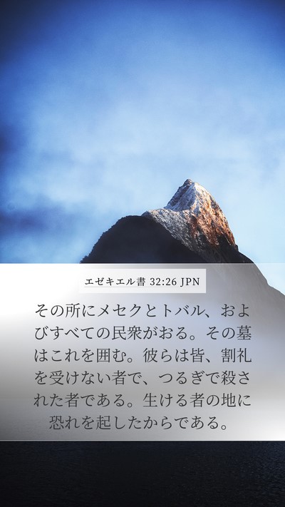 エゼキエル書 32:26 JPN Mobile Phone Wallpaper - その所にメセクとトバル、およびす - Mobile Bible Verse Wallpaper