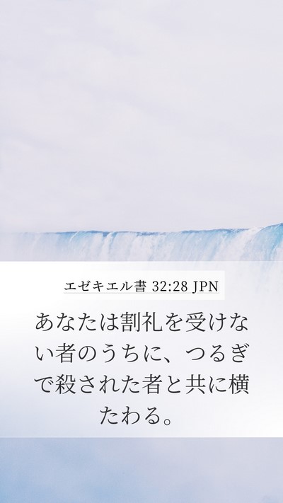 エゼキエル書 32:28 JPN Mobile Phone Wallpaper - あなたは割礼を受けない者のうちに - Mobile Bible Verse Wallpaper