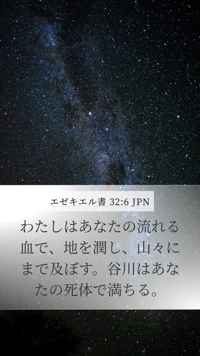 エゼキエル書 32:6 JPN Mobile Phone Wallpaper - わたしはあなたの流れる血で、地を - Mobile Bible Verse Wallpaper