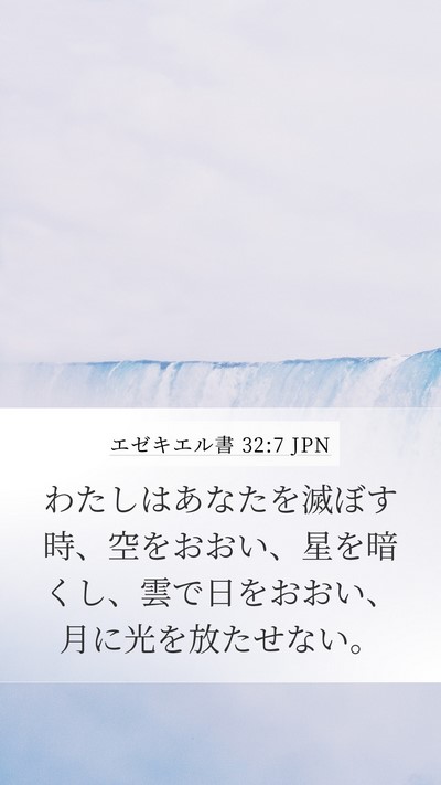 エゼキエル書 32:7 JPN Mobile Phone Wallpaper - わたしはあなたを滅ぼす時、空をお - Mobile Bible Verse Wallpaper