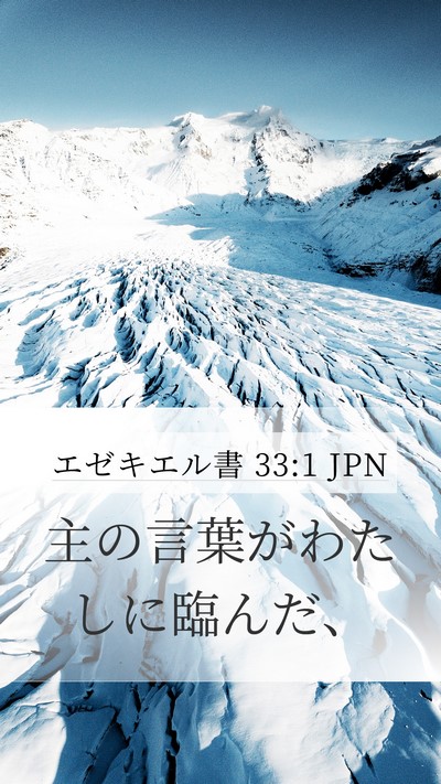 エゼキエル書 33:1 JPN Mobile Phone Wallpaper - 主の言葉がわたしに臨んだ、 - Mobile Bible Verse Wallpaper