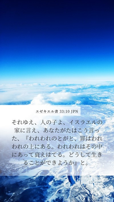エゼキエル書 33:10 JPN Bible Verse Image