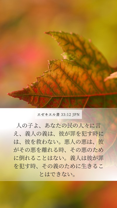 エゼキエル書 33:12 JPN Bible Verse Image