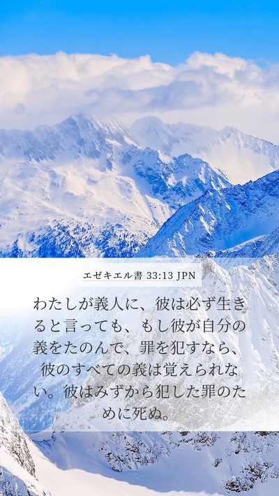 エゼキエル書 33:13 JPN Bible Verse Image