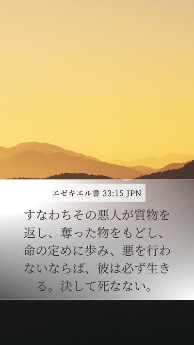 エゼキエル書 33:15 JPN Bible Verse Image