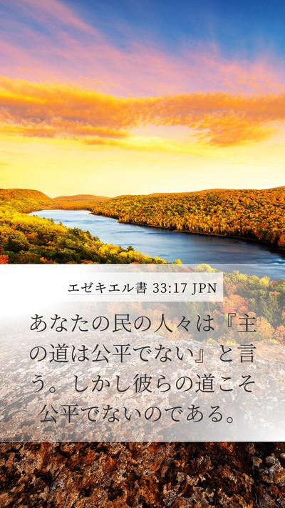 エゼキエル書 33:17 JPN Bible Verse Image