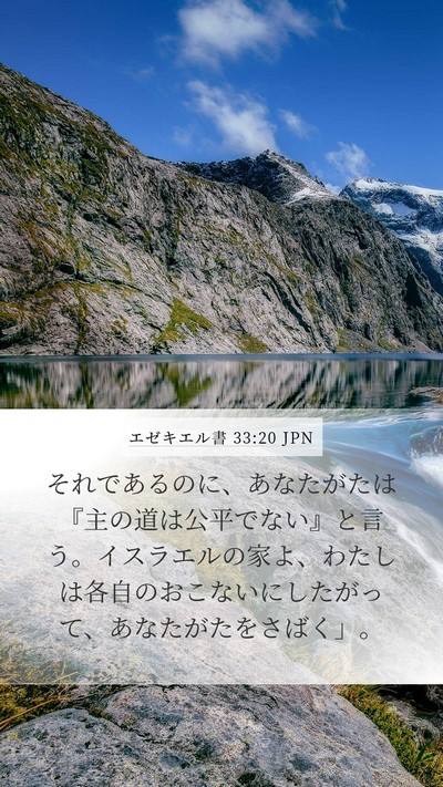 エゼキエル書 33:20 JPN Bible Verse Image