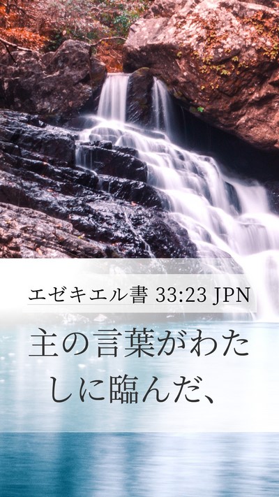 エゼキエル書 33:23 JPN Mobile Phone Wallpaper - 主の言葉がわたしに臨んだ、 - Mobile Bible Verse Wallpaper