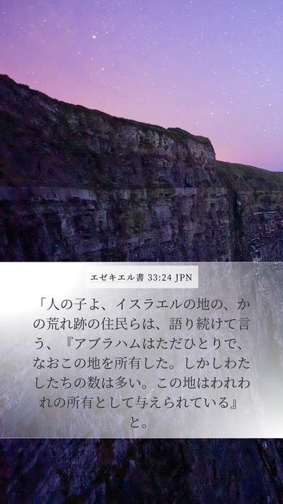 エゼキエル書 33:24 JPN Bible Verse Image