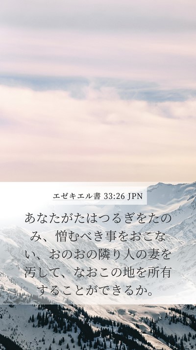 エゼキエル書 33:26 JPN Bible Verse Image