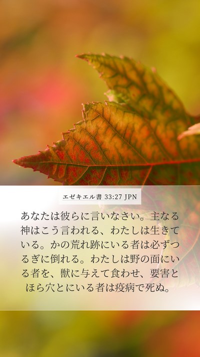 エゼキエル書 33:27 JPN Bible Verse Image