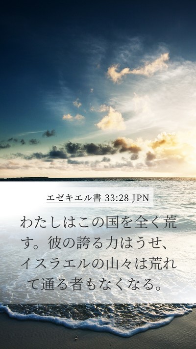 エゼキエル書 33:28 JPN Bible Verse Image