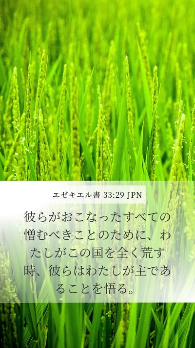 エゼキエル書 33:29 JPN Bible Verse Image