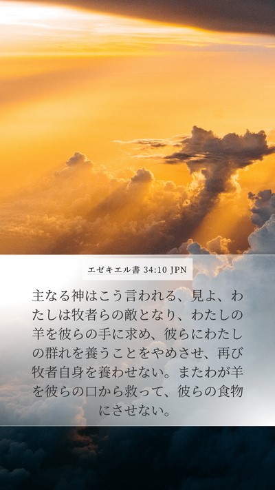 エゼキエル書 34:10 JPN Bible Verse Image