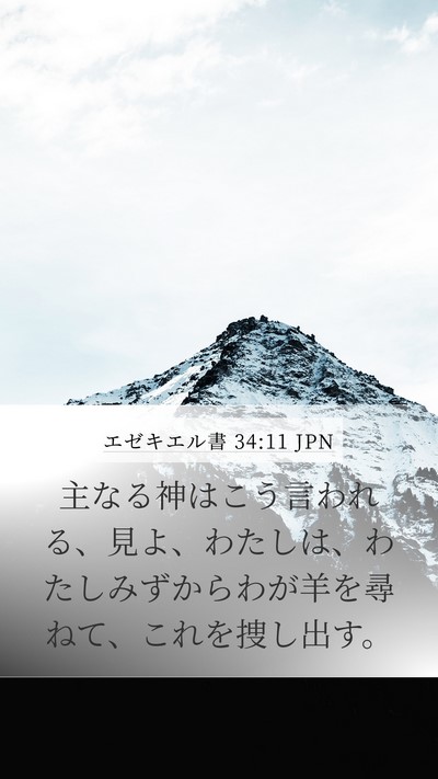 エゼキエル書 34:11 JPN Bible Verse Image
