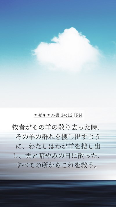 エゼキエル書 34:12 JPN Bible Verse Image