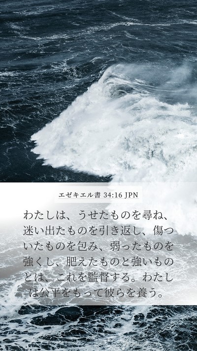 エゼキエル書 34:16 JPN Bible Verse Image