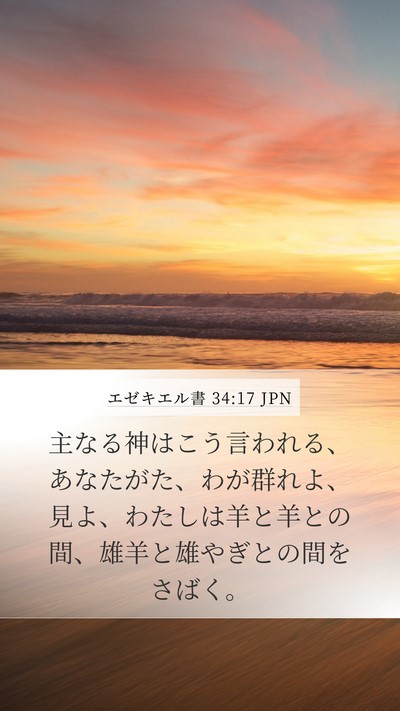 エゼキエル書 34:17 JPN Bible Verse Image
