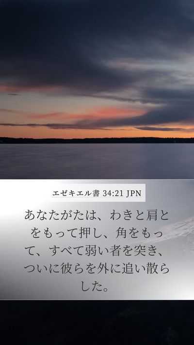 エゼキエル書 34:21 JPN Bible Verse Image